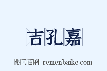 吉孔嘉是什么意思的图片